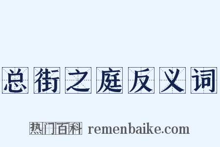 总街之庭反义词是什么意思的图片